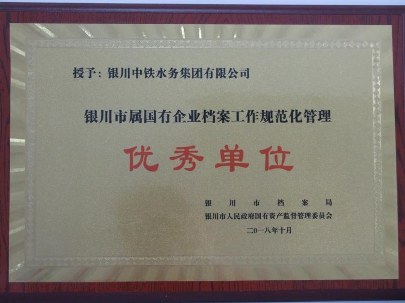 银川市属国有企业档案工作规范化管理优秀单位