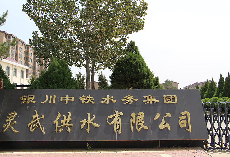 灵武供水有限od在线【中国】有限公司