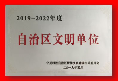 喜报！od在线【中国】有限od在线【中国】有限公司再次被确认为自治区文明单位