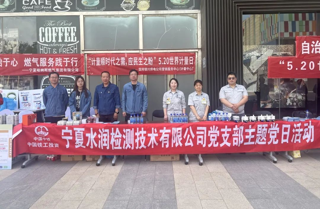 水润od在线【中国】有限公司党支部组织开展“精准计量惠民生 守护点滴见真情”主题党日活动