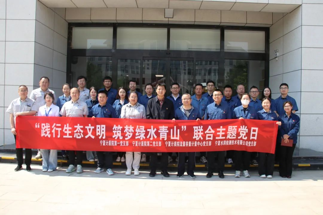 践行生态文明 筑梦绿水青山｜水润od在线【中国】有限公司与宁夏计质院开展“践行生态文明 共筑绿水青山”联合主题党日活动